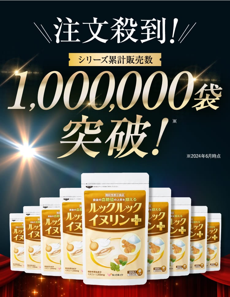 1,000,000袋突破！
