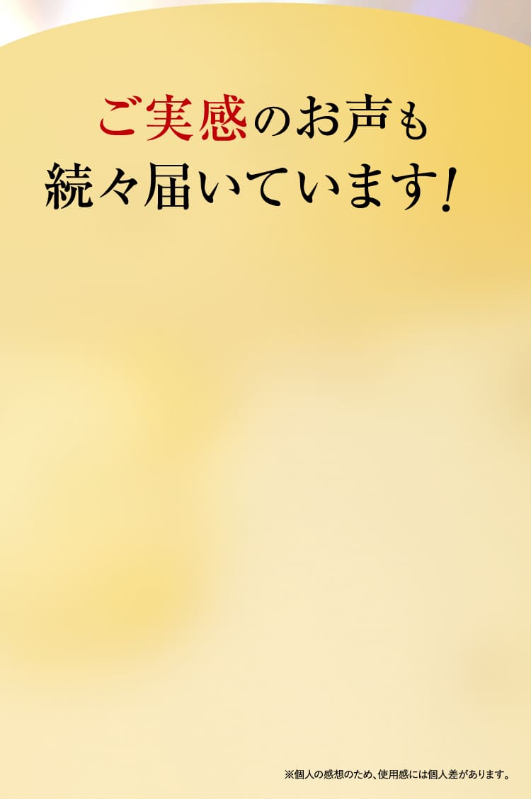 ご実感のお声も続々届いています！