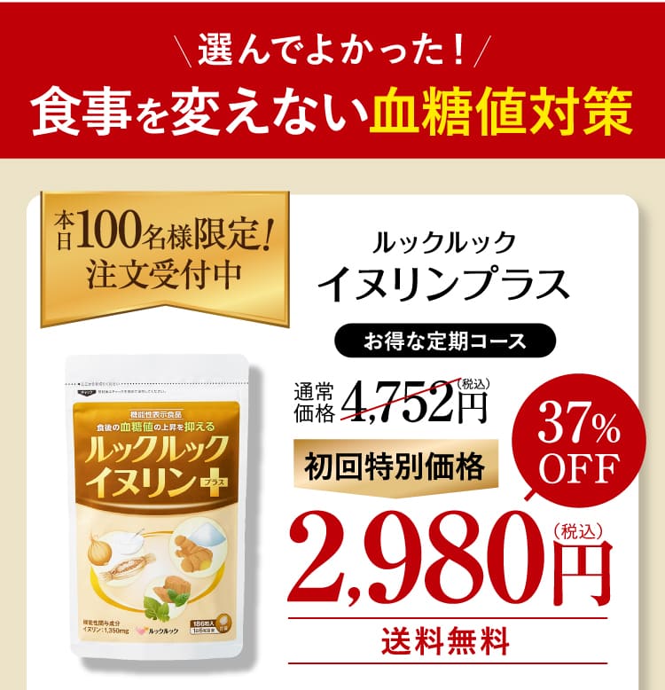 ルックルックイヌリンプラス37%OFF2,980円（税込）