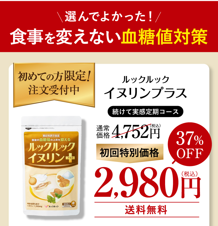 ルックルックイヌリンプラス37%OFF2,980円（税込）