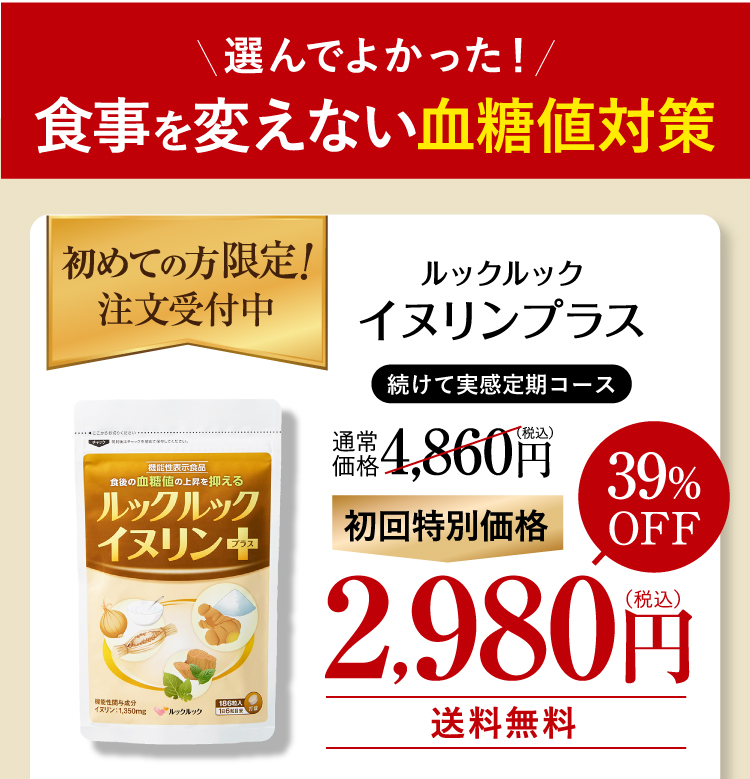 ルックルックイヌリンプラス37%OFF2,980円（税込）