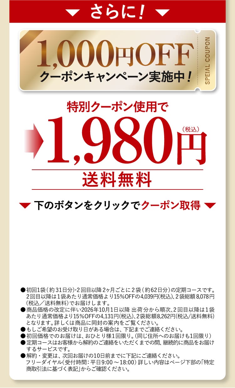 さらに！1,000円OFF1,980円税込）