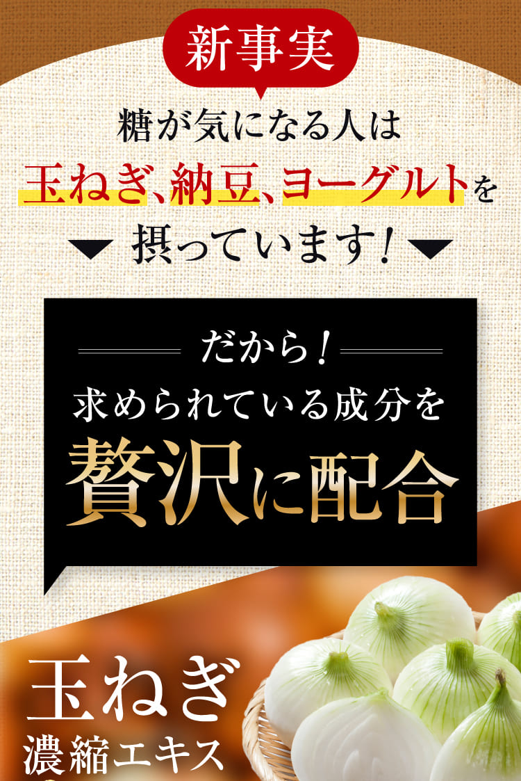 糖が気になる人は玉ねぎ、納豆、ヨーグルトを摂っています！