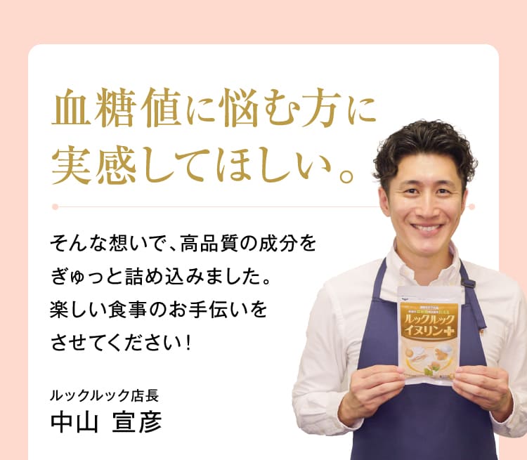 血糖値に悩む方に実感してほしい。