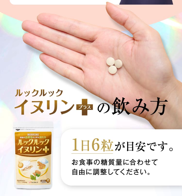 イヌリン+の飲み方