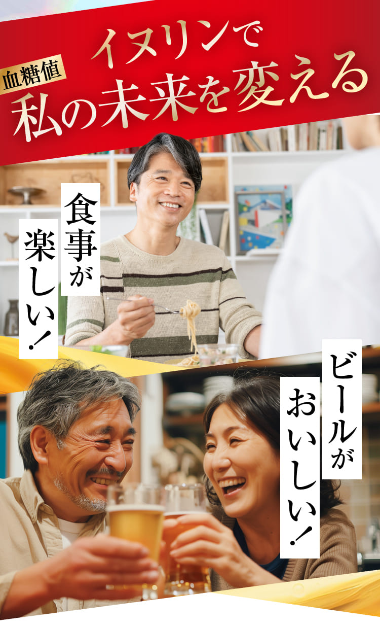 イヌリンで私の未来を変える