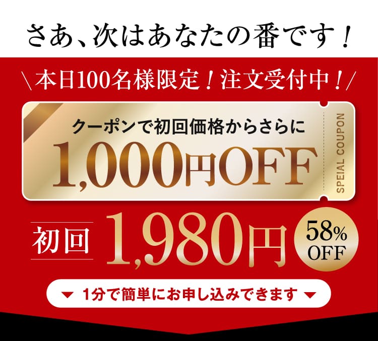クーポンで初回価格からさらに1,000円OFF