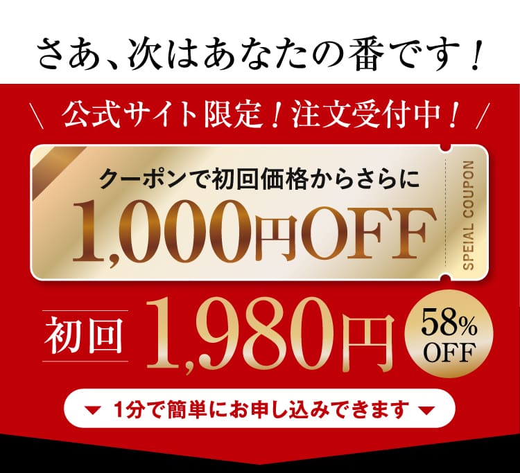 クーポンで初回価格からさらに1,000円OFF