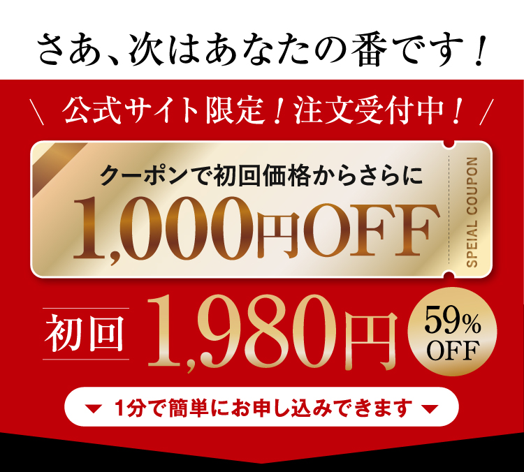 クーポンで初回価格からさらに1,000円OFF