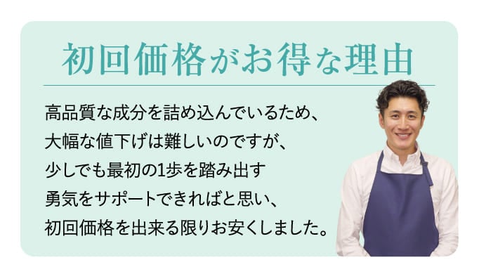 初回価格がお得な理由