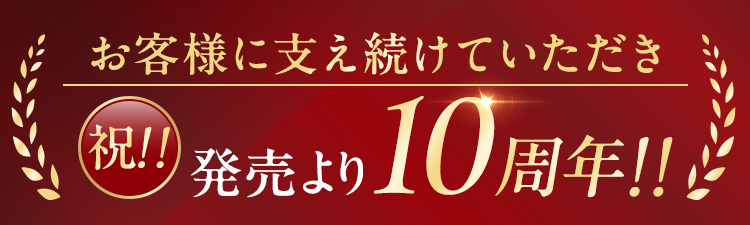 発売10周年