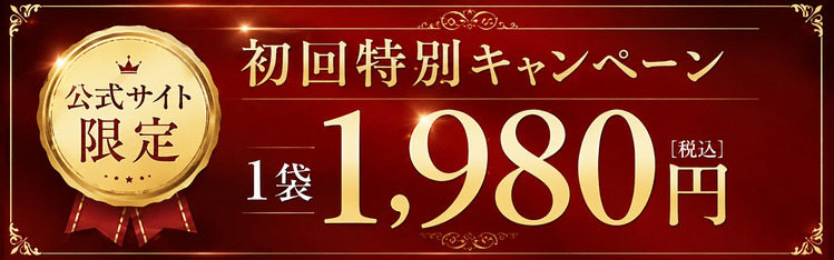 初回特別キャンペーン