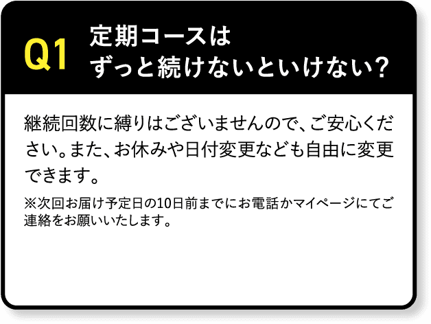 Q1 定期コースはずっと続けないといけない？