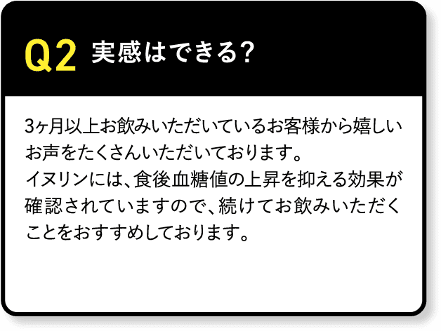 Q2 実感はできる？