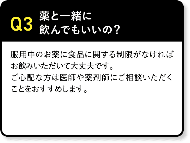 Q3 薬と一緒に飲んでもいいの？