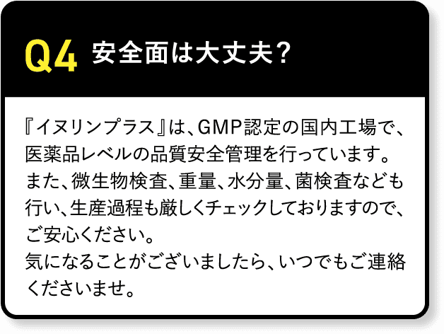 Q4 安全面は大丈夫？