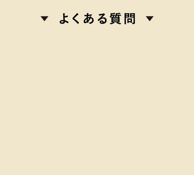 よくある質問