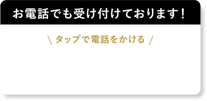 お電話でも受け付けております！