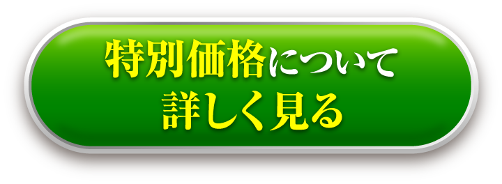 初回価格について詳しく見る