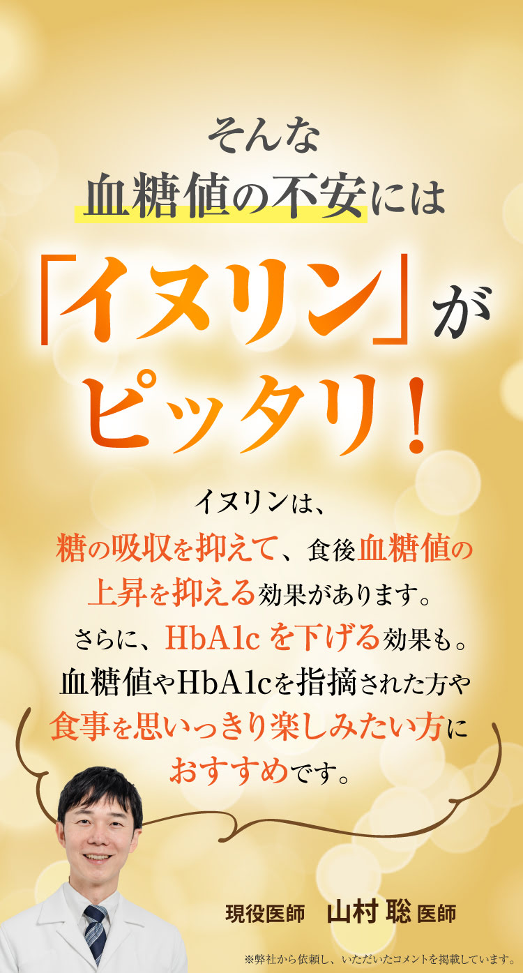 そんなあなたに「イヌリン」がピッタリ！