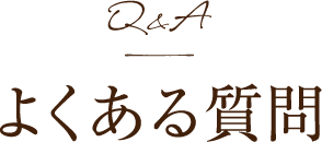 FAQ よくあるご質問