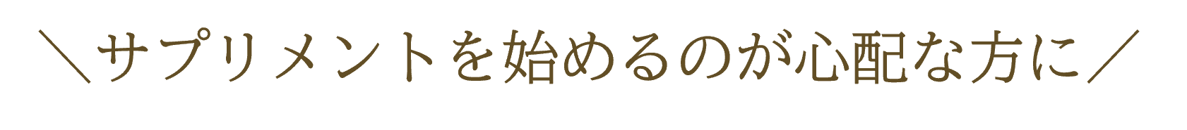 サプリメントを始めるのが心配な方に