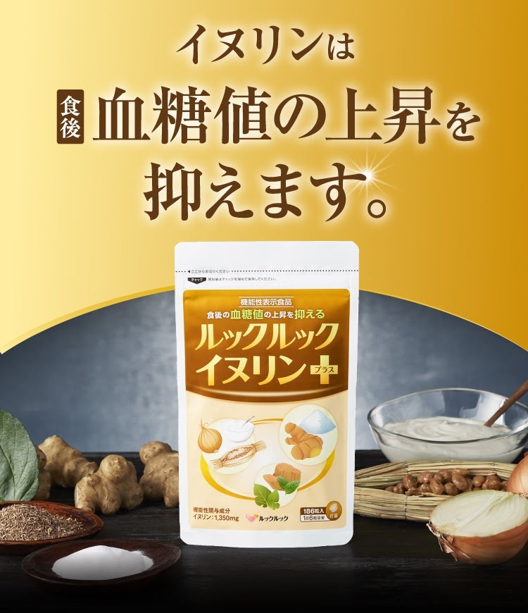 イヌリンは食後血糖値の上昇を抑えます。