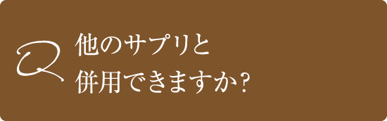 他のサプリと併用できますか？