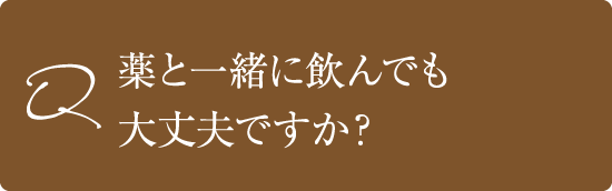 薬と一緒に飲んでも大丈夫ですか？