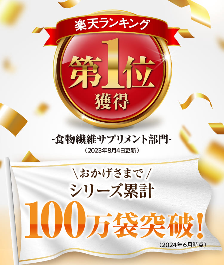 楽天ランキング第１位獲得 食品繊維サプリメント部門