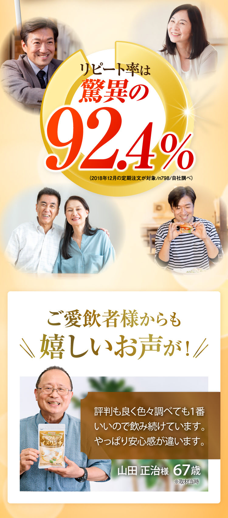 驚異のリピート率92.4％