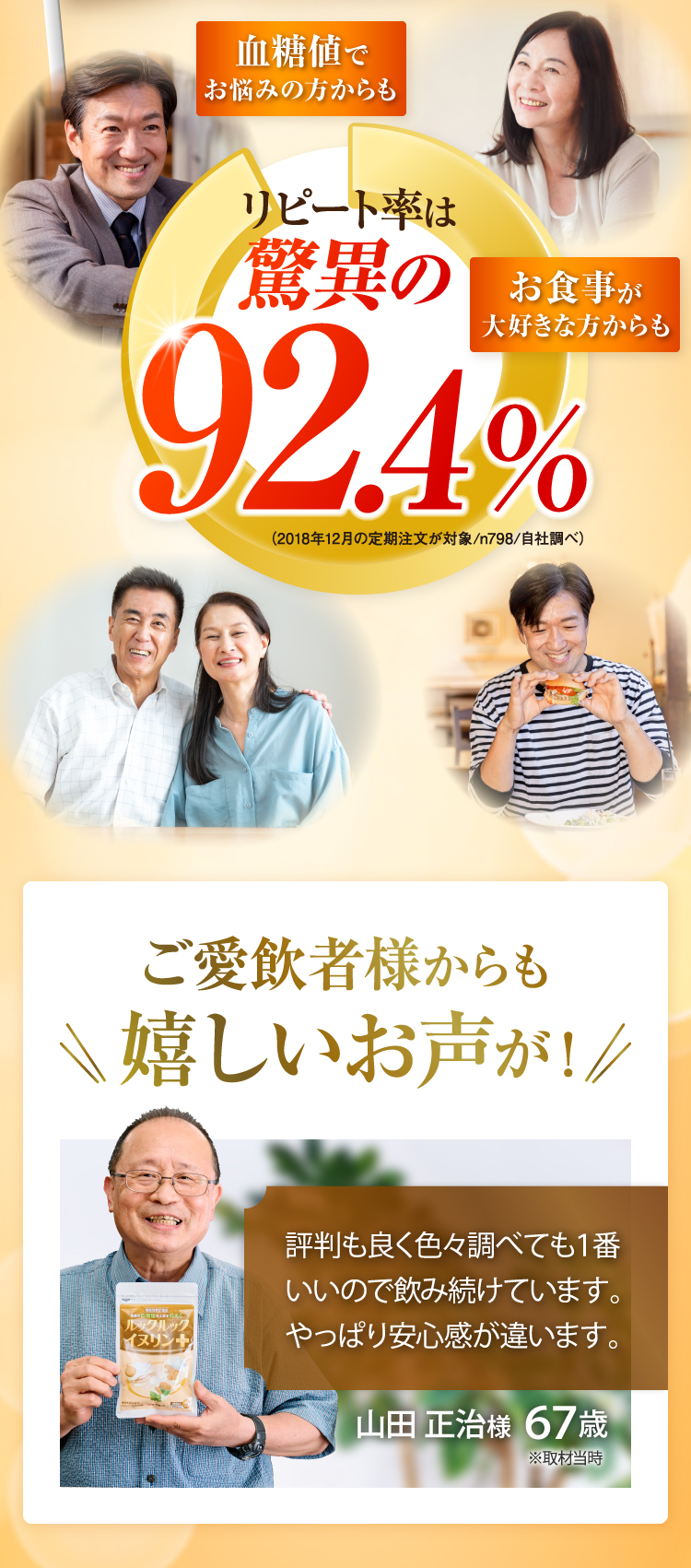 驚異のリピート率92.4％