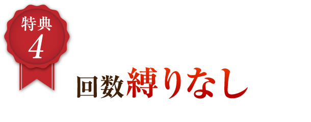 4 回数縛りなしで解約OK！