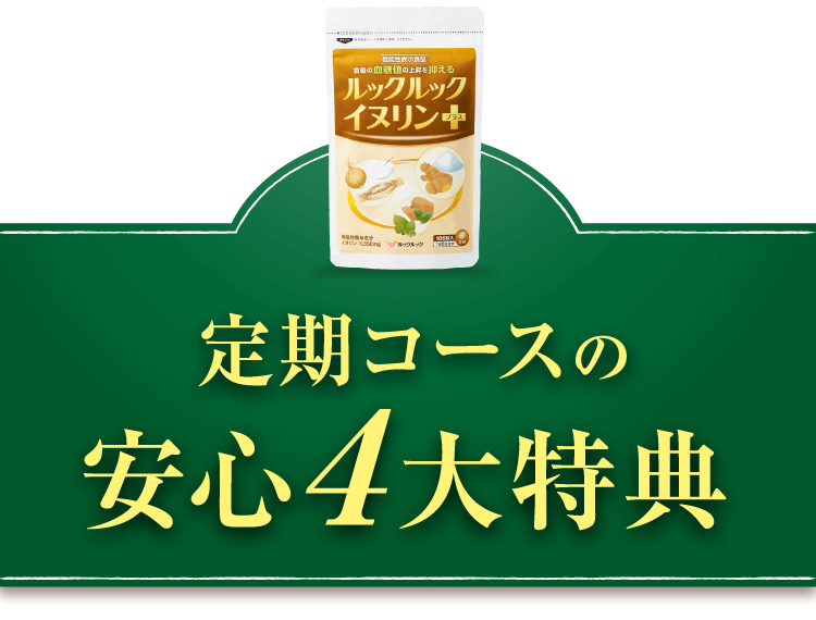 定期コースの安心4大特典