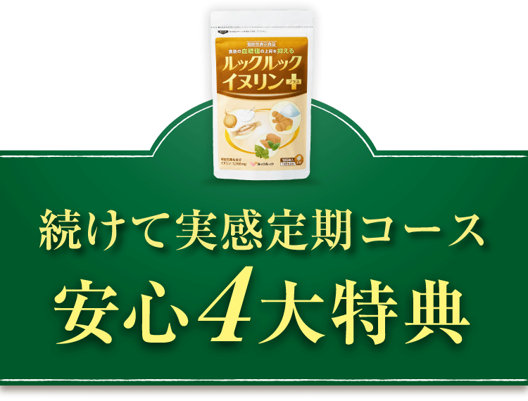 定期コースの安心4大特典