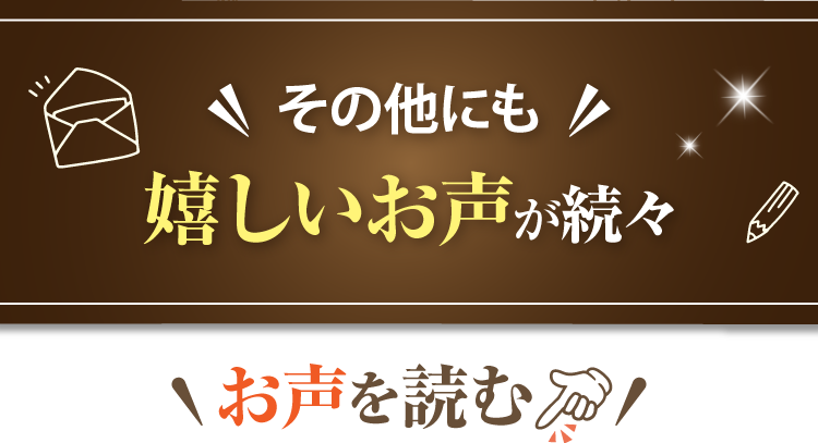 続けてよかった！という嬉しいお声が続々