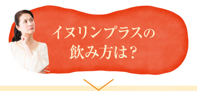 「イヌリンプラス」の飲み方