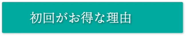 初回がお得な理由