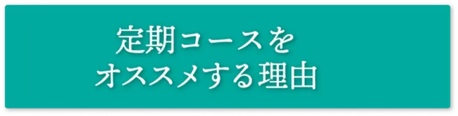 定期コースをオススメする理由