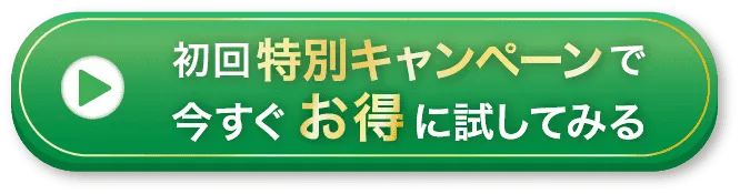 初回特別キャンペーンでお得に試す