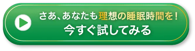 あなたも理想の睡眠時間を！今すぐ試してみる