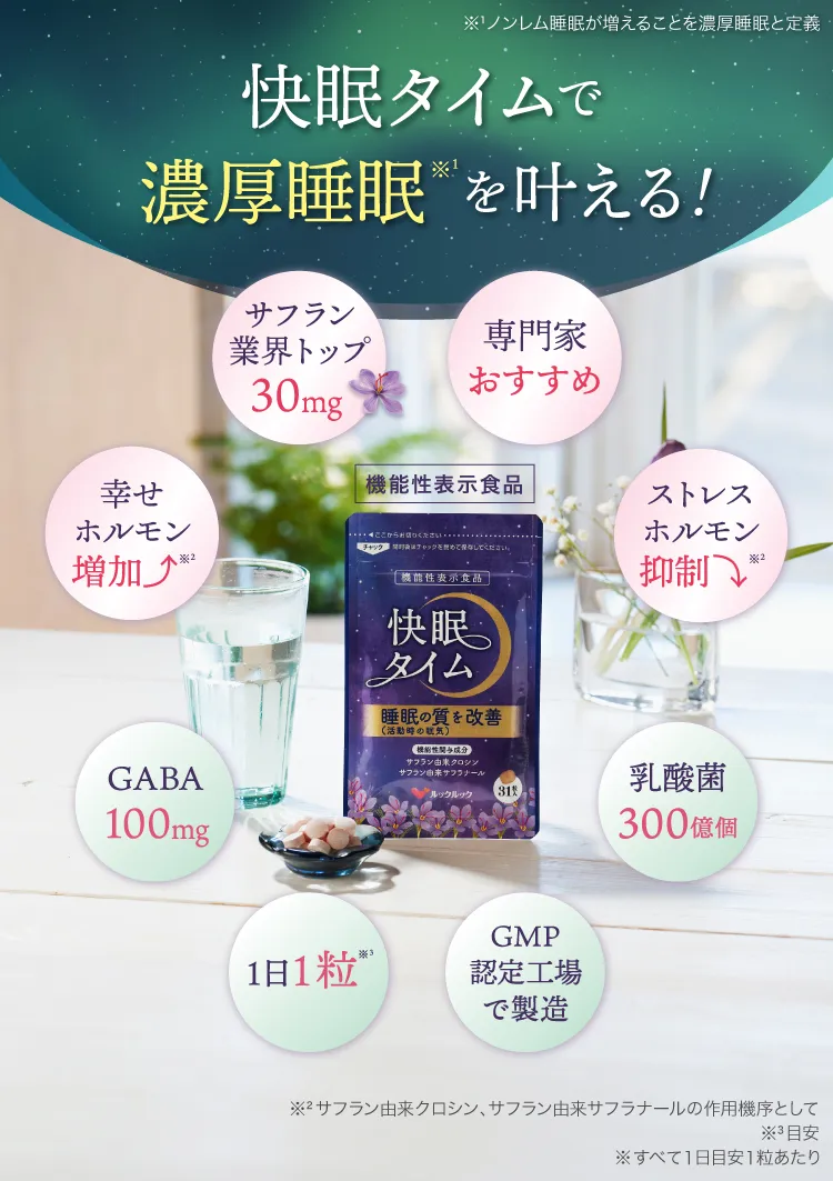 睡眠の質を改善し濃厚睡眠を叶える