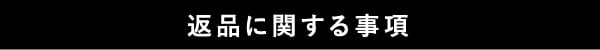 返品に関する事項