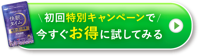 今すぐお得に試してみる