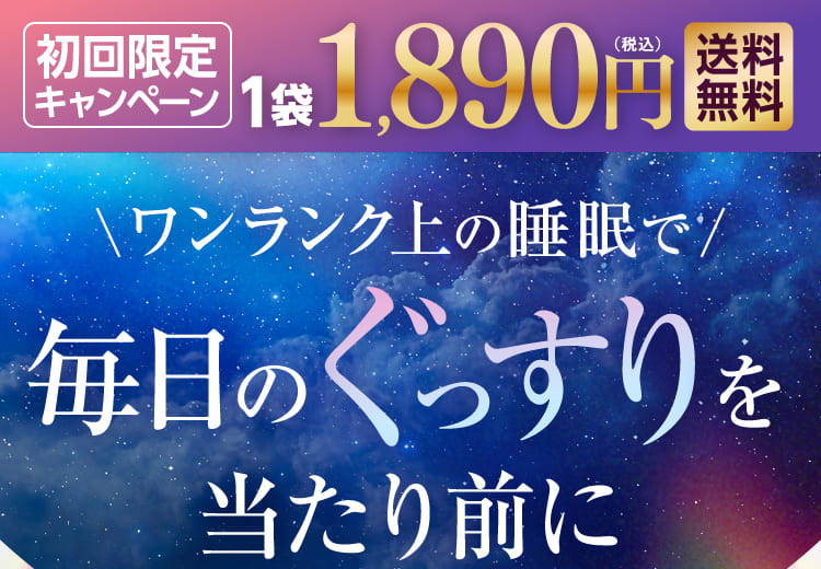 毎日のぐっすりを当たり前に