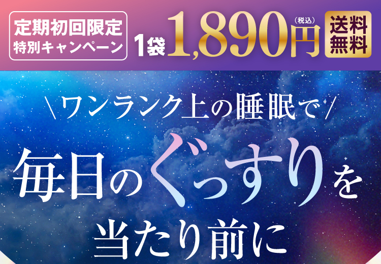 毎日のぐっすりを当たり前に