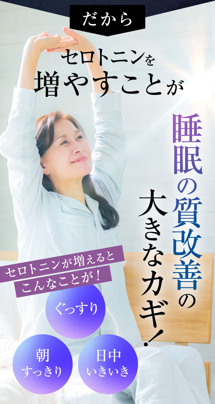 セロトニンを増やすことが睡眠の質改善の大きなカギ！