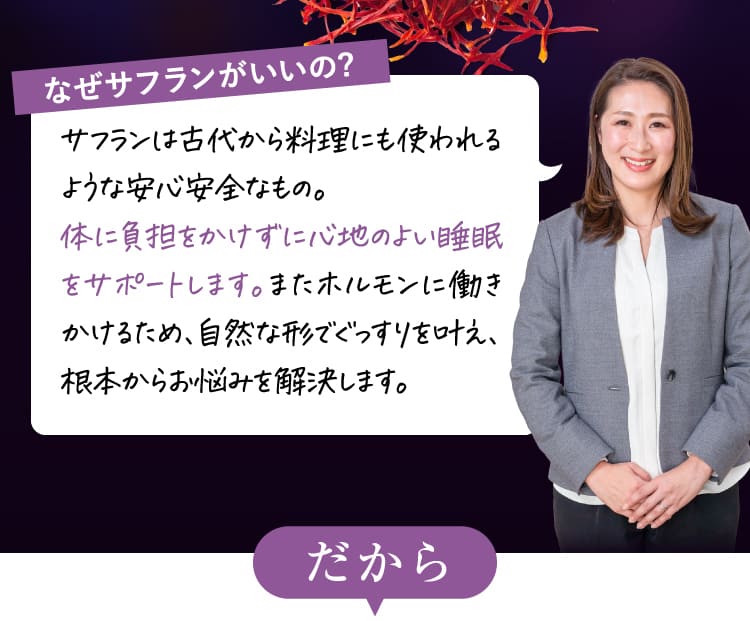 なぜサフランがいいの?