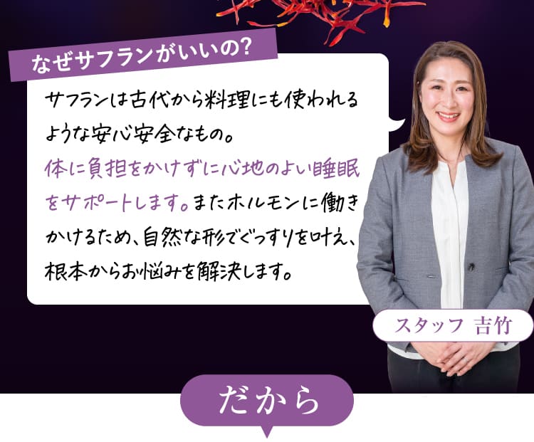 なぜサフランがいいの?