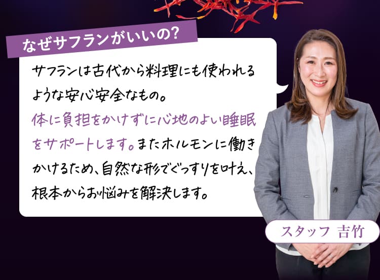 なぜサフランがいいの?